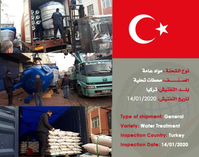 تفتيش شحنة مواد عامة (محطات تحلية) من تركيا