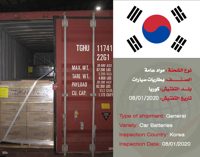 تفتيش شحنة مواد عامة (بطارية سيارات) من كوريا