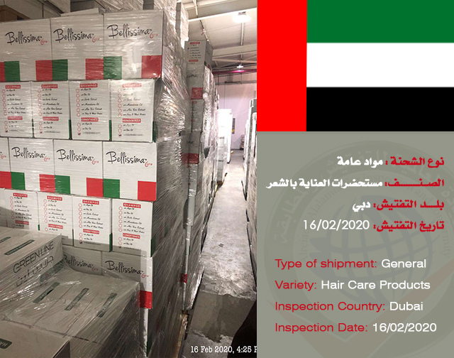 تفتيش شحنة مواد عامة (مستحضرات عناية) من دبي
