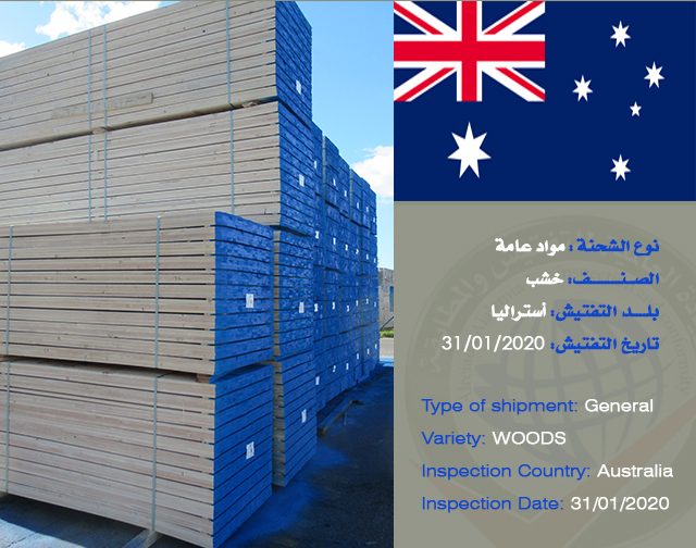 تفتيش شحنة مواد عامة (خشب) من أستراليا