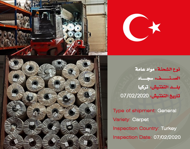 تفتيش شحنة مواد عامة (سجاد) من تركيا