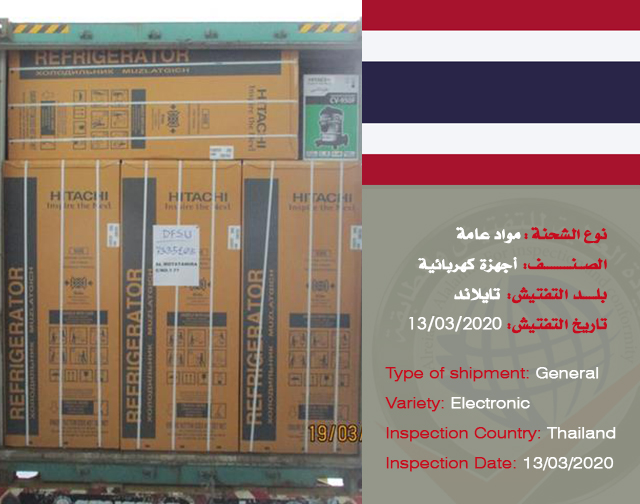 تفتيش شحنة مواد عامة (أجهزة كهربائية) من تايلاند