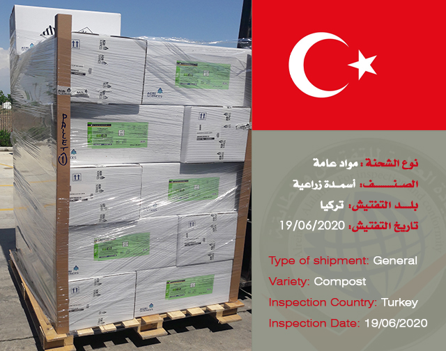 تفتيش شحنة مواد عامة (أسمدة زراعية) من تركيا