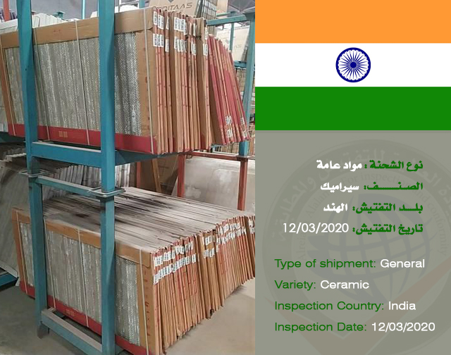 تفتيش شحنة مواد عامة (سيراميك) من الهند