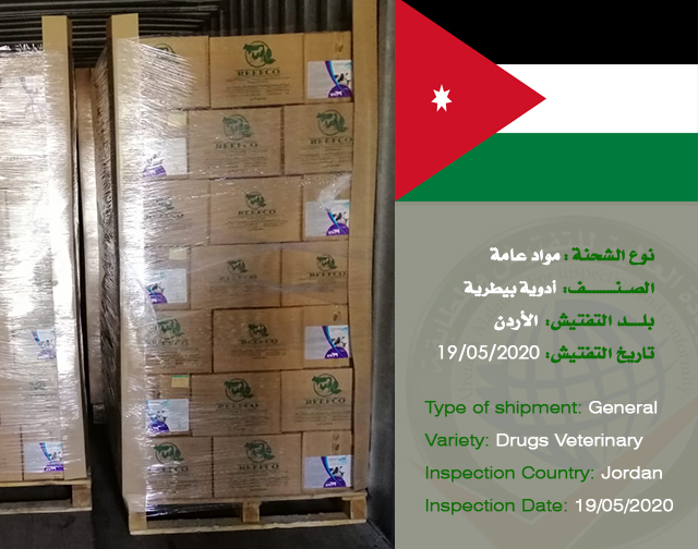 تفتيش شحنة مواد عامة (أدوية بيطرية) من الأردن