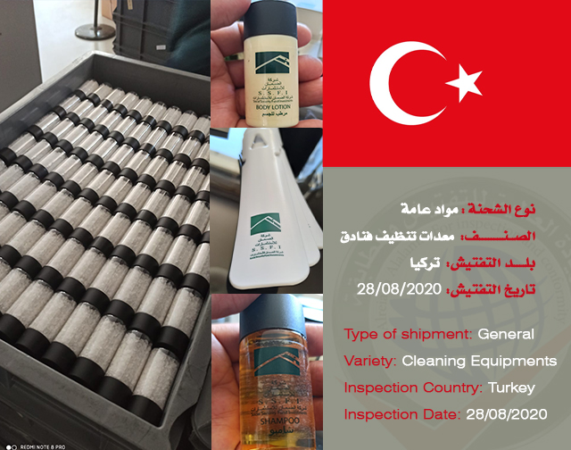 تفتيش شحنة مواد عامة (معدات تنظيف فنادق) من تركيا