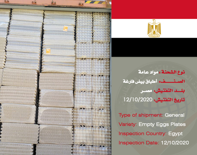 تفتيش شحنة مواد عامة (أطباق بيض فارغة) من مصر
