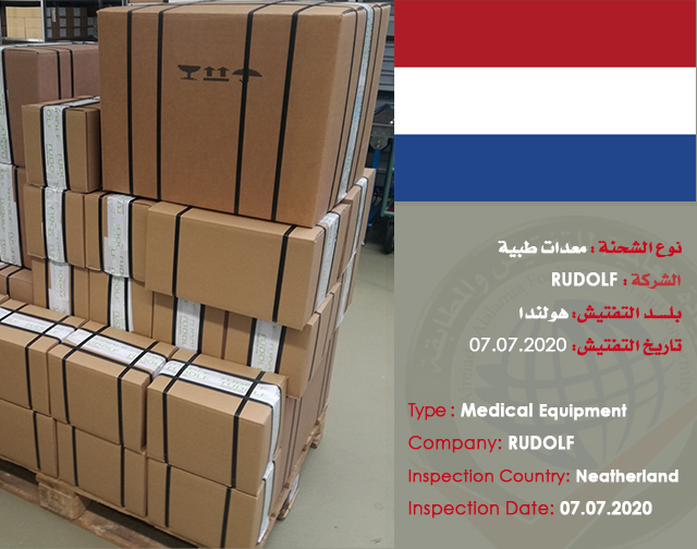 تفتيش شحنة (معدات طبية) من هولندا