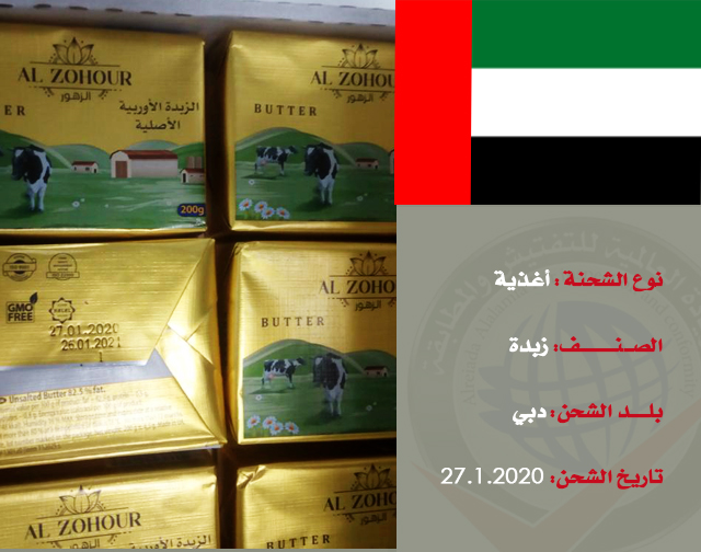 تفتيش شحنة غذائية (زبدة الزهور) من دبي