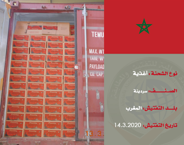 تفتيش شحنة غذائية (سردينة) من المغرب