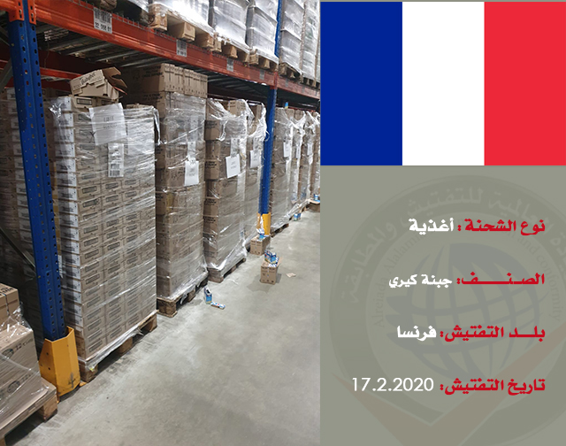 تفتيش شحنة غذائية (أجبان) من فرنسا