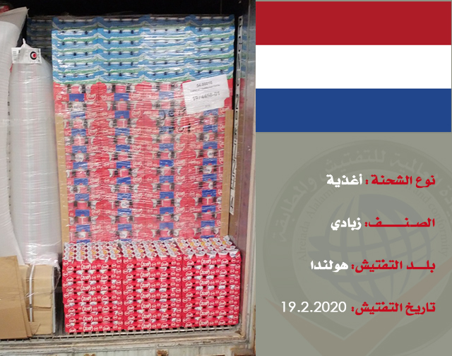 تفتيش شحنة غذائية (زبادي) من هولندا