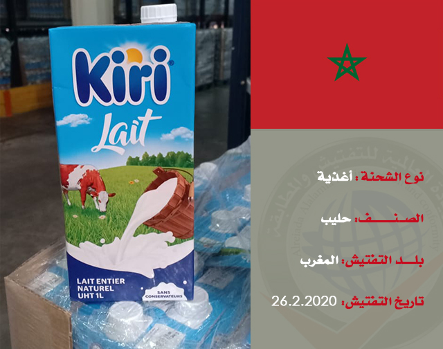 تفتيش شحنة غذائية (حليب) من المغرب
