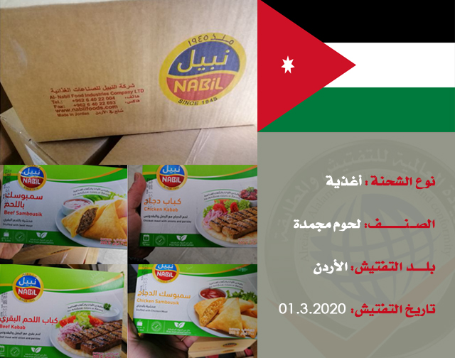 تفتيش شحنة غذائية (لحوم مجمدة) من الأردن