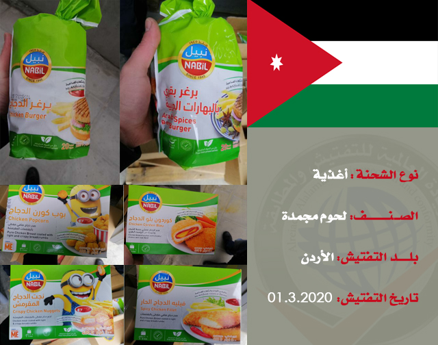 تفتيش شحنة غذائية (لحوم مجمدة) من الأردن