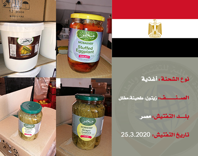 تفتيش شحنة غذائية (زيتون،طحينة،مخلل) من مصر
