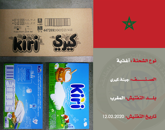 تفتيش شحنة غذائية (جبنة) من المغرب