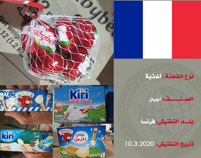 تفتيش شحنة غذائية (أجبان) من فرنسا