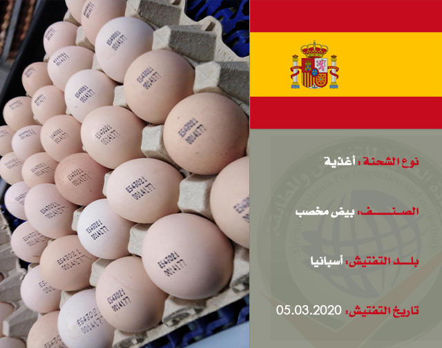 تفتيش شحنة غذائية (بيض مخصب) من أسبانيا