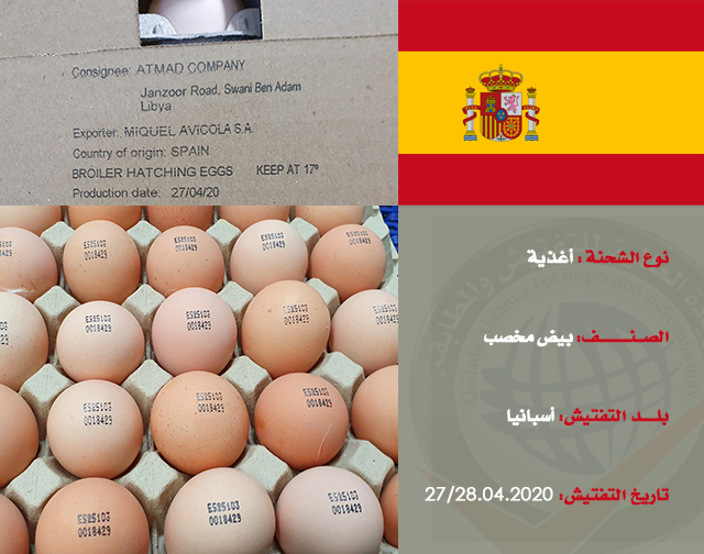 تفتيش شحنة غذائية (بيض مخصب) من أسبانيا
