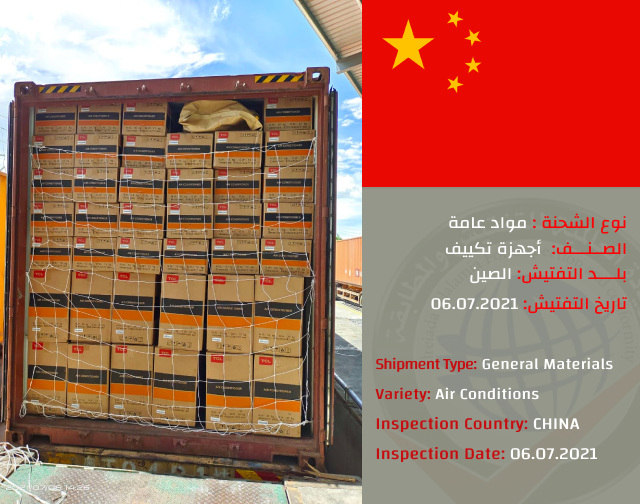 شحنة تفتيش مكيفات (الصين)