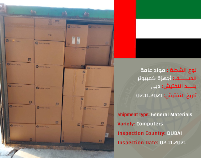تفتيش شحنة اجهزة كمبيوتر (دبي)