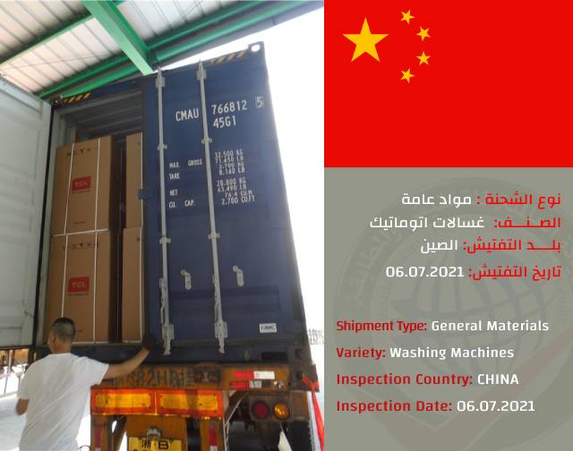 تفتيش شحنة غسالات اوتوماتك (الصين