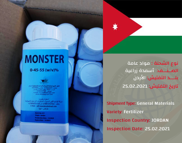 تفتيش شحنة اسمدة زراعية (الاردن(