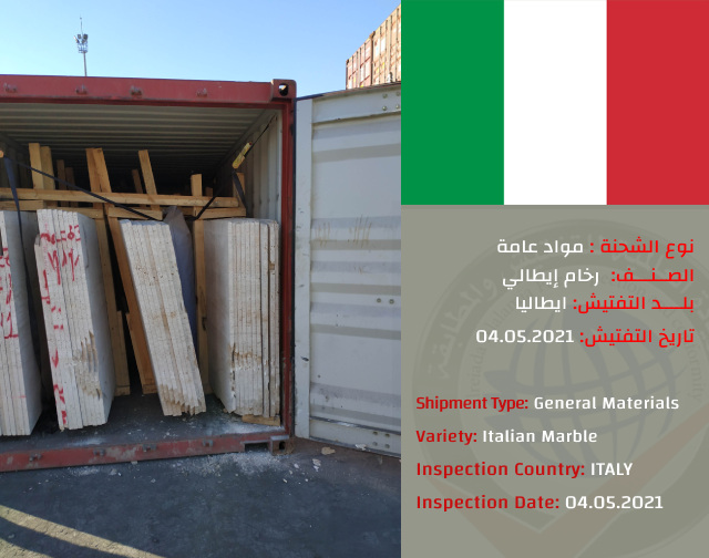تفتيش شحنة رخام ايطالي (ايطاليا)
