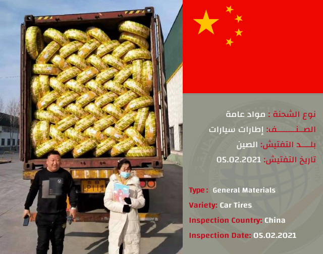 تفتيش شحنة اطارات (الصين)