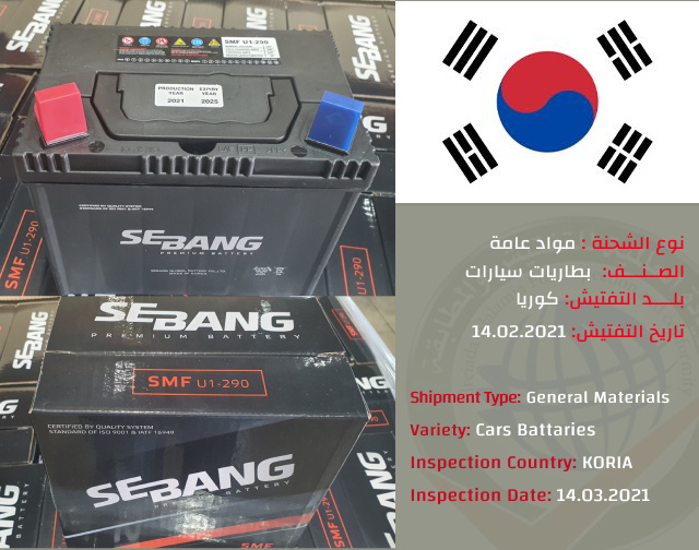 تفتيش شحنة بطاريات سيارات (كوريا)